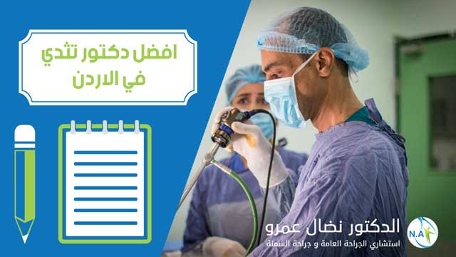 من هو افضل دكتور تثدي في الاردن