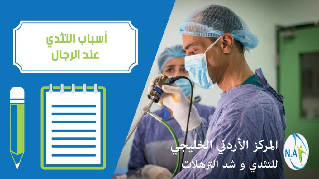 اسباب التثدي عند الرجال