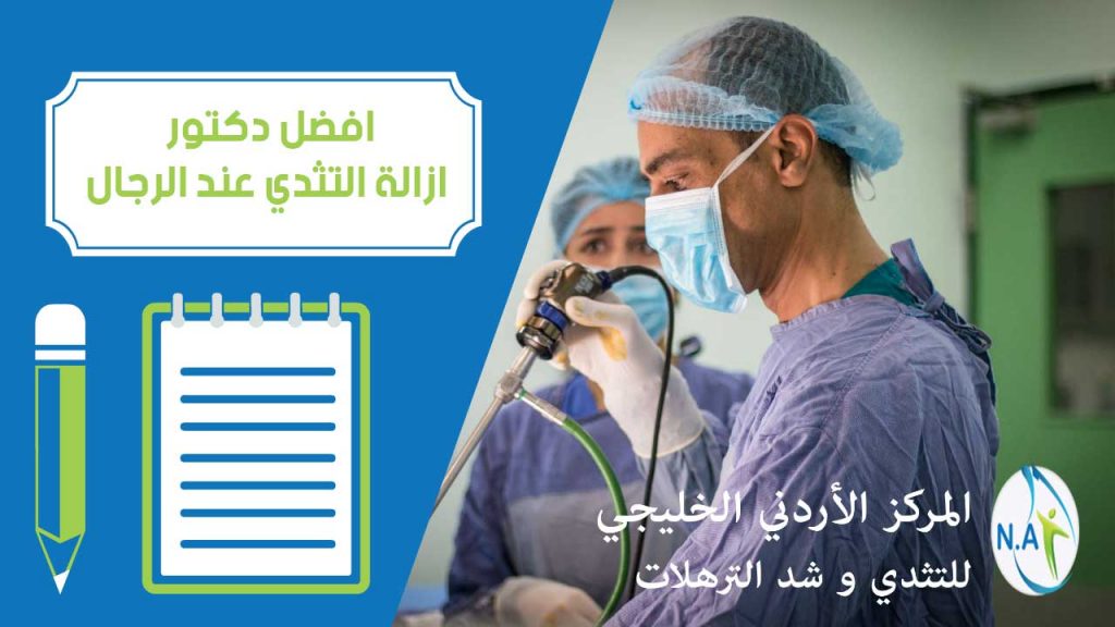 افضل دكتور ازالة التثدي عند الرجال