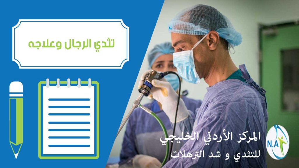 تثدي الرجال وعلاجه