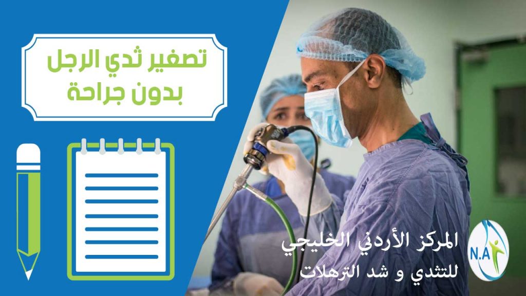 تصغير ثدي الرجل بدون جراحة