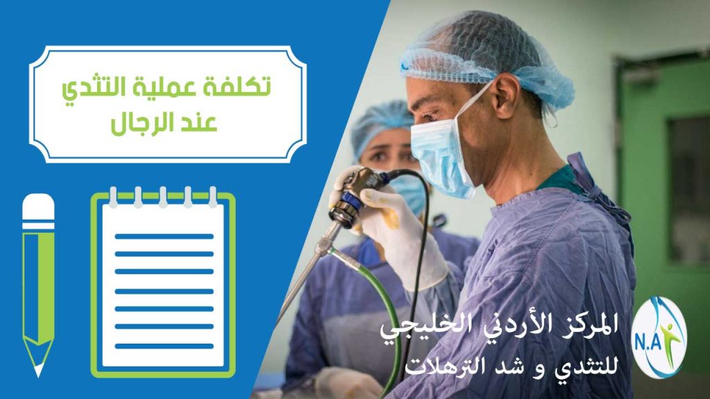 تكلفة عملية التثدي عند الرجال