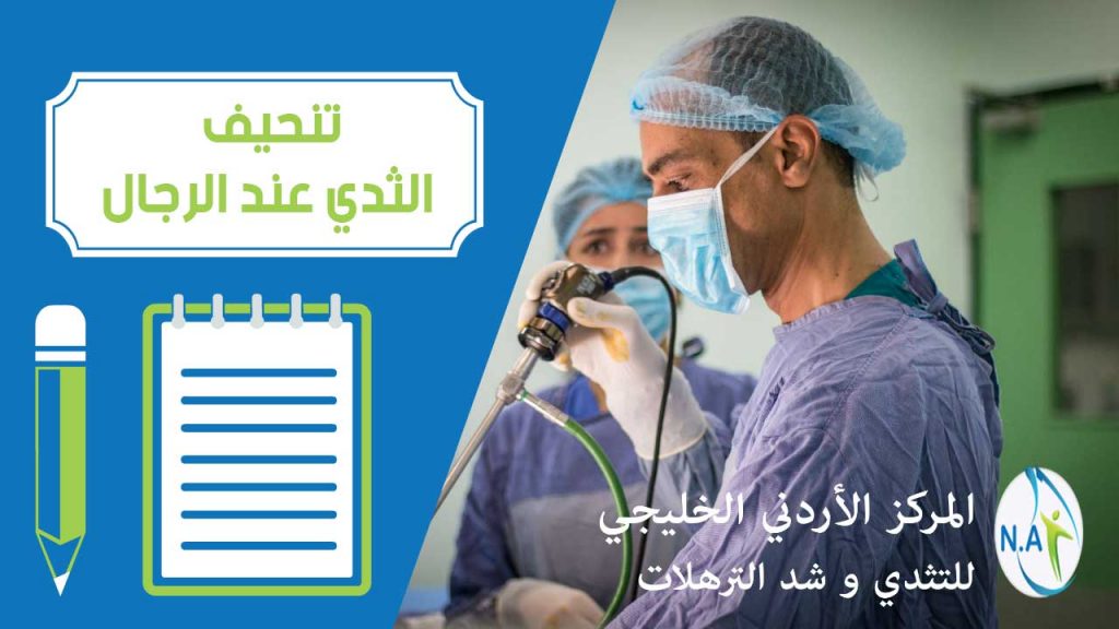 تنحيف الثدي عند الرجال